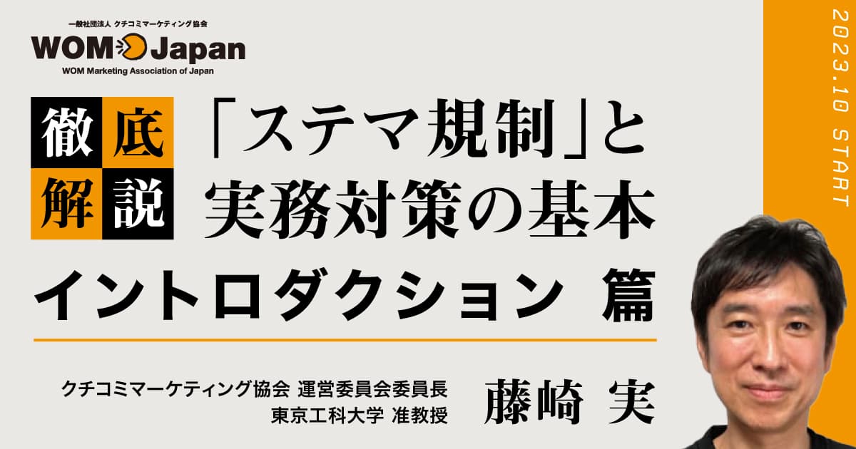 10月から日本初のステマ法規制、対策をわかりやすく解説する新コラム開始