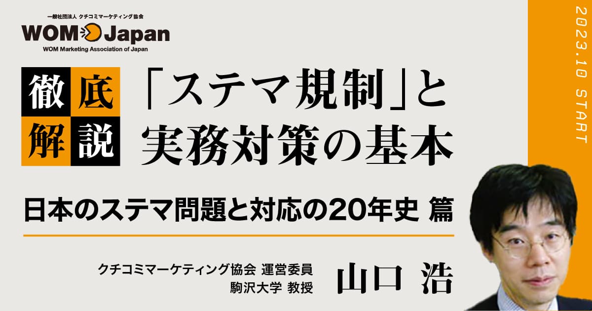 日本のステマ問題と対応の20年史―2000年代ブロガーブームから始まった
