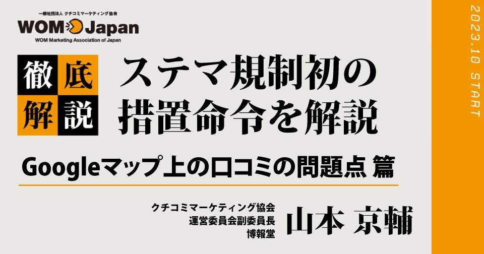 ステマ規制初の措置命令を解説（1）Googleマップ上の口コミの問題点