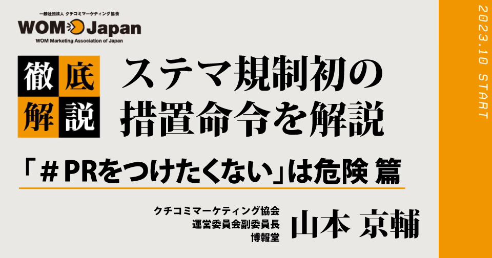 ステマ規制初の措置命令を解説（2）「＃PRをつけたくない」は危険