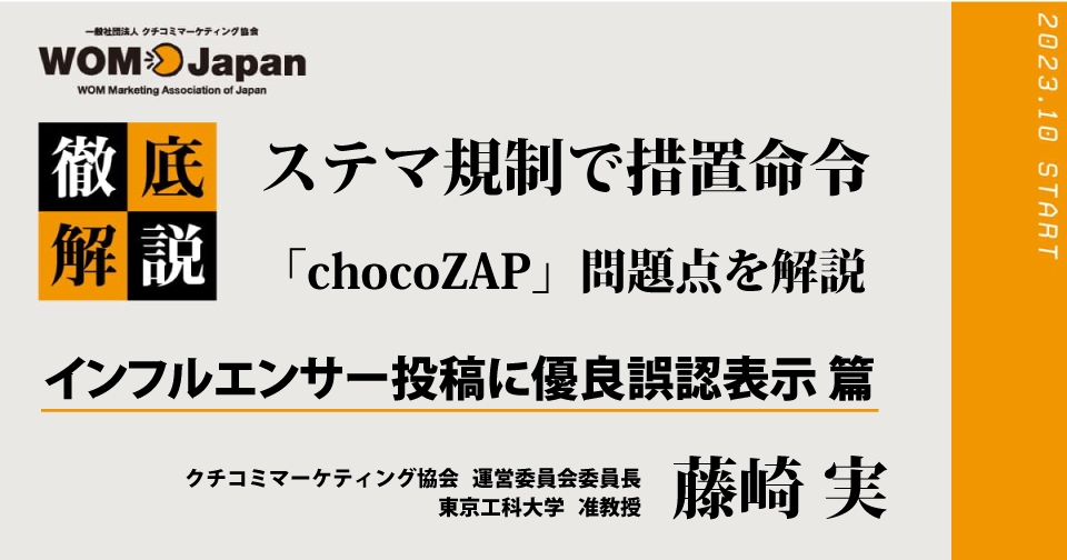 ステマ規制で措置命令「chocoZAP」問題点を解説 (1)インフルエンサー投稿に優良誤認表示