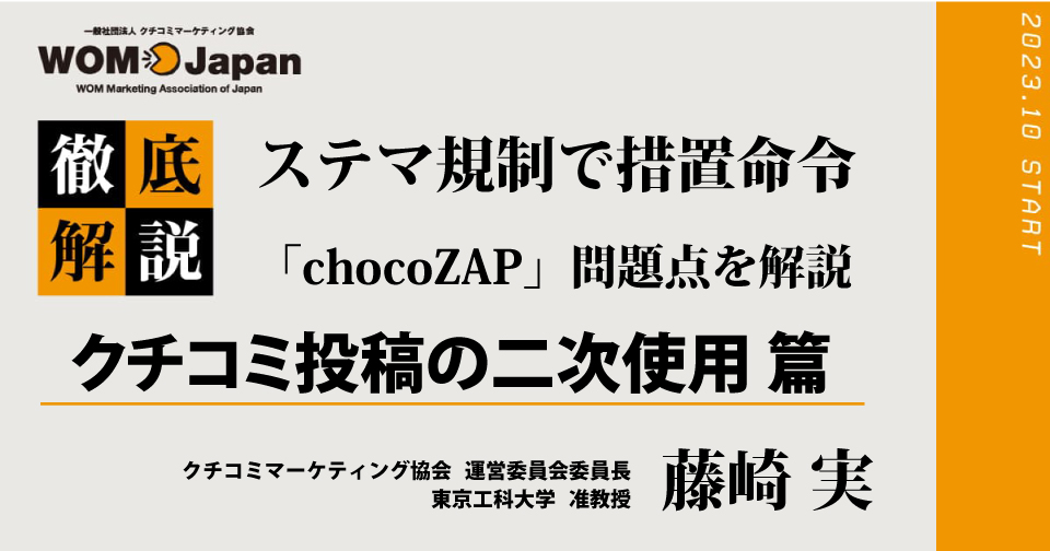 ステマ規制で措置命令「chocoZAP」問題点を解説(2)クチコミ投稿の二次使用