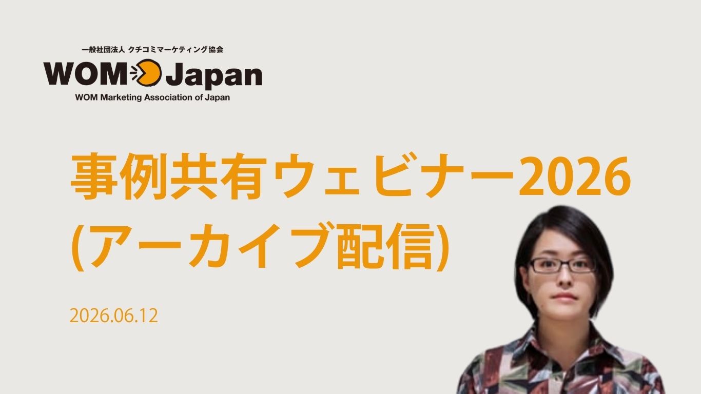 クチコミからアプローチする“体験設計”イベントプロモーションにおける活用事例